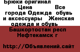 Брюки оригинал RobeDiKappa › Цена ­ 5 000 - Все города Одежда, обувь и аксессуары » Женская одежда и обувь   . Башкортостан респ.,Нефтекамск г.